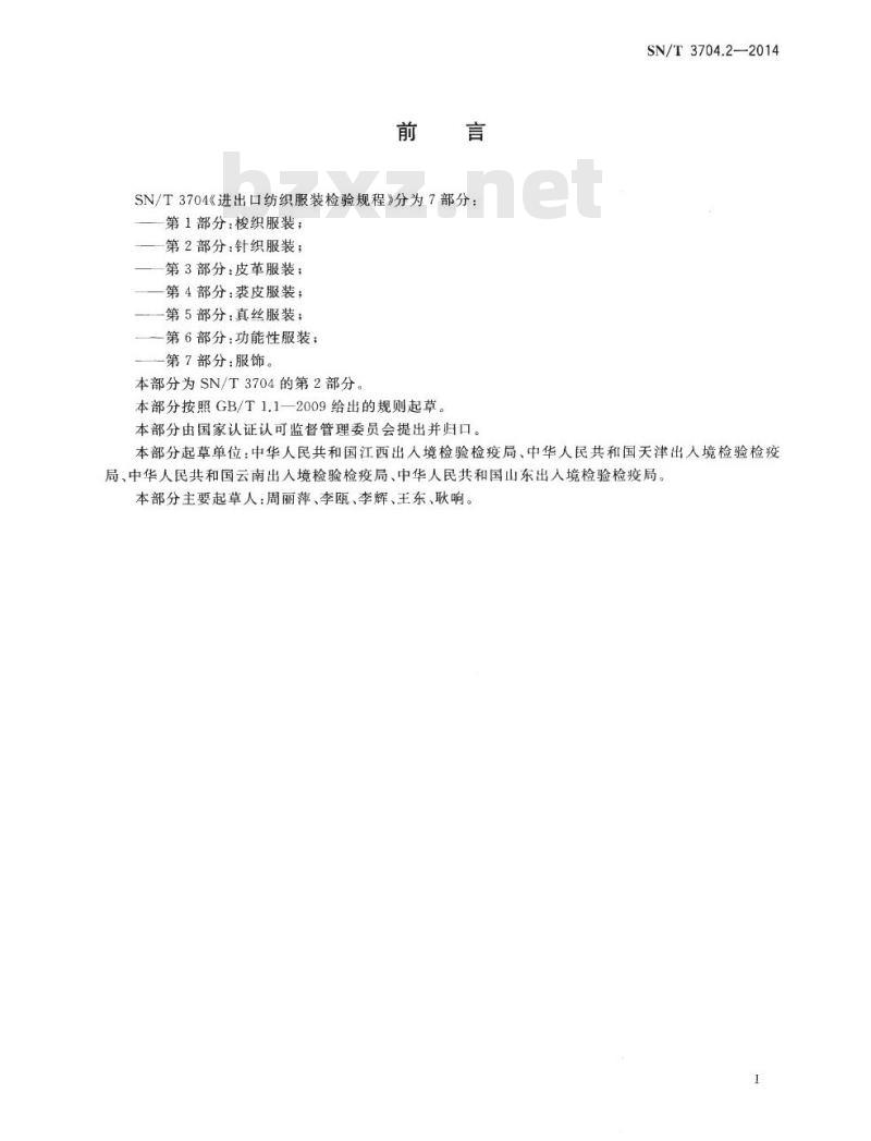 SN/T 3704.2-2014 进出口纺织服装检验规程第2部分:针织服装