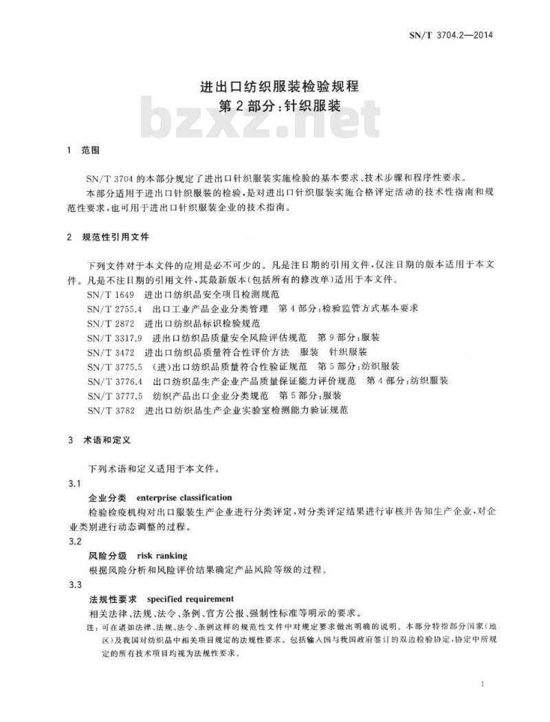 SN/T 3704.2-2014 进出口纺织服装检验规程第2部分:针织服装