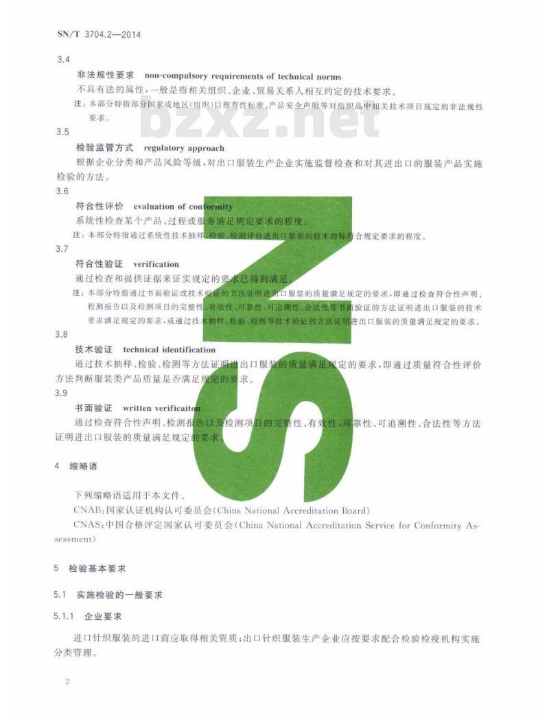 SN/T 3704.2-2014 进出口纺织服装检验规程第2部分:针织服装