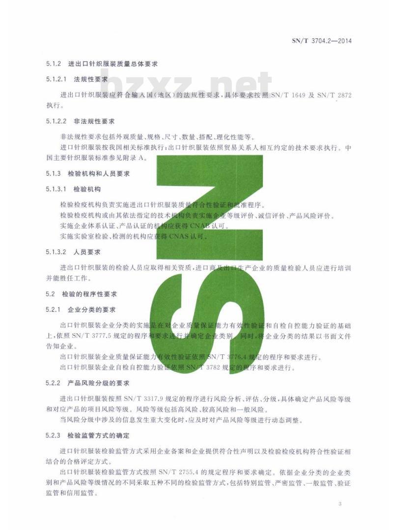 SN/T 3704.2-2014 进出口纺织服装检验规程第2部分:针织服装