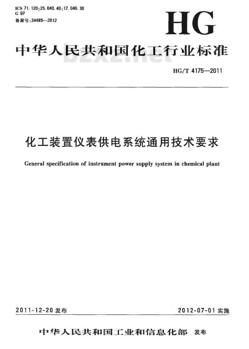 HG/T 4175-2011 化工装置仪表供电系统通用技术要求