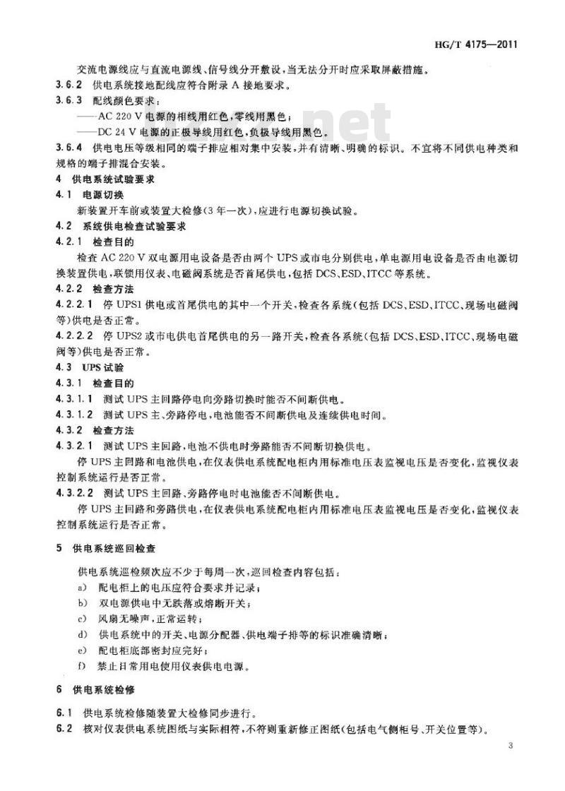 HG/T 4175-2011 化工装置仪表供电系统通用技术要求