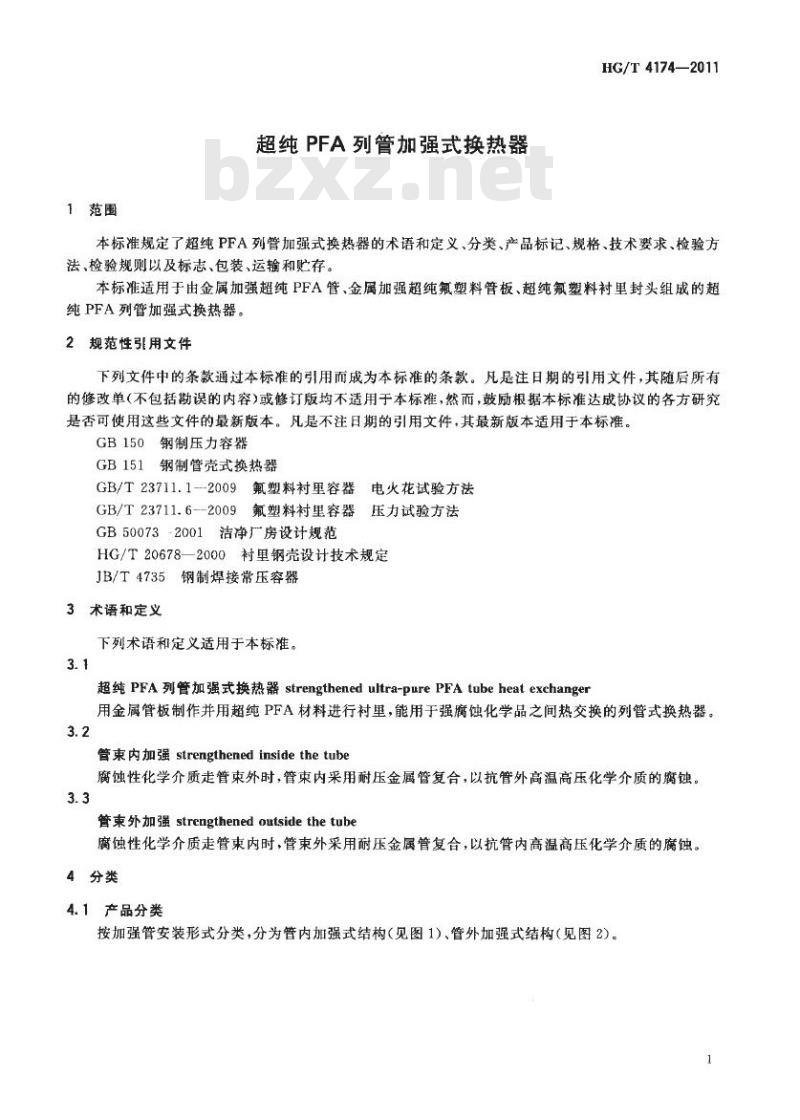HG/T 4174-2011 超纯 PFA 列管加强式换热器
