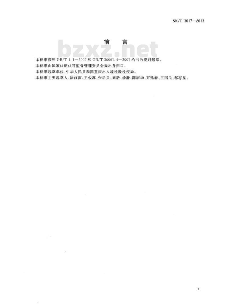 SN/T 3617-2013 皮革中直链烷基苯磺酸盐的测定