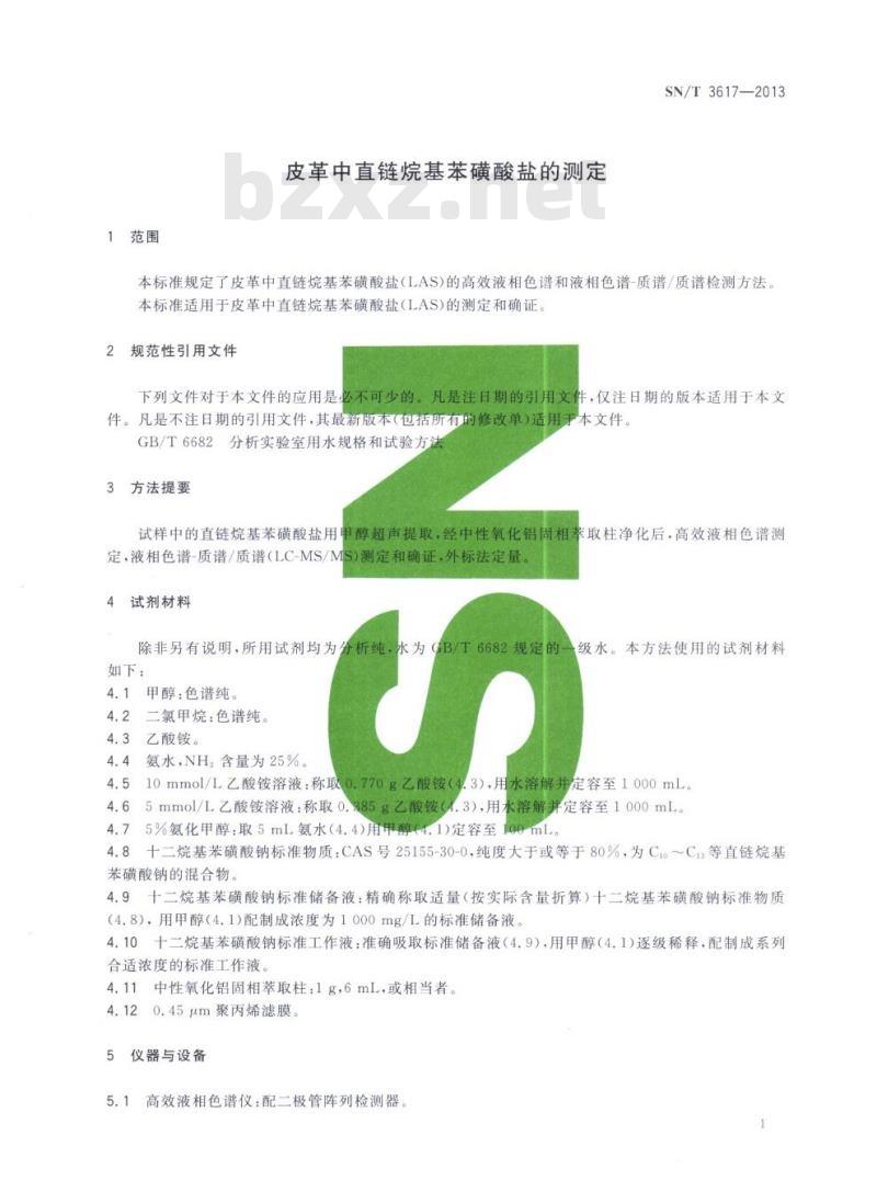 SN/T 3617-2013 皮革中直链烷基苯磺酸盐的测定