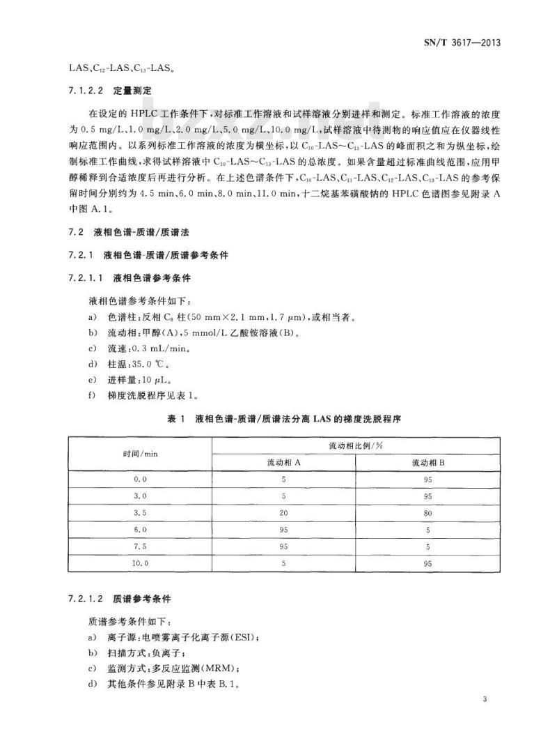 SN/T 3617-2013 皮革中直链烷基苯磺酸盐的测定