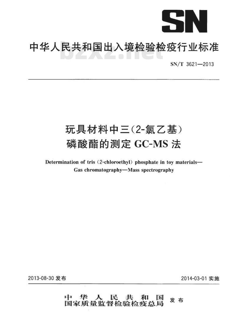 SN/T 3621-2013 玩具材料中三(2-氯乙基)磷酸酯的测定GC-MS法