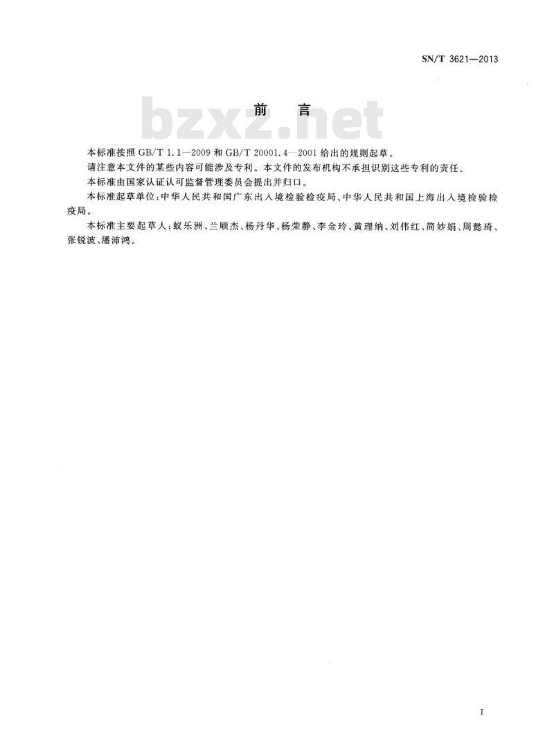 SN/T 3621-2013 玩具材料中三(2-氯乙基)磷酸酯的测定GC-MS法