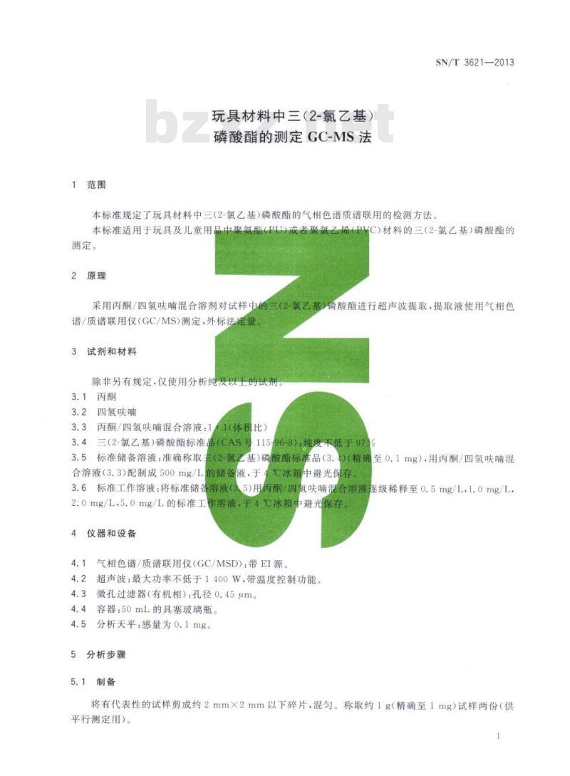 SN/T 3621-2013 玩具材料中三(2-氯乙基)磷酸酯的测定GC-MS法