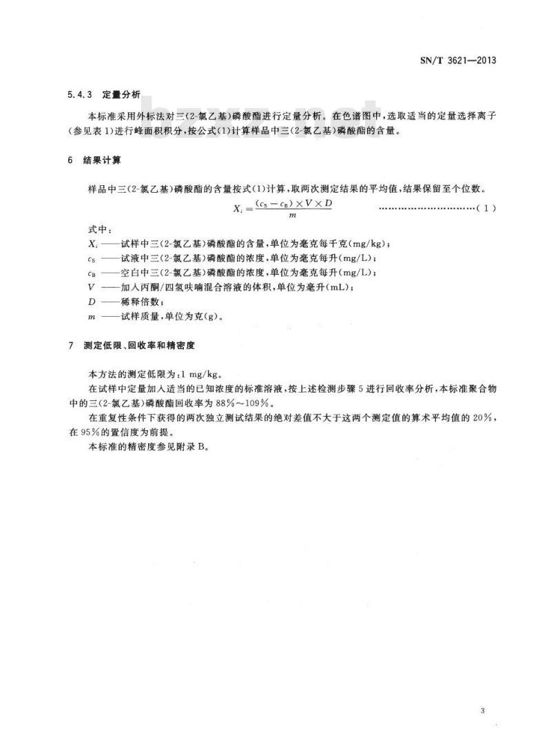 SN/T 3621-2013 玩具材料中三(2-氯乙基)磷酸酯的测定GC-MS法