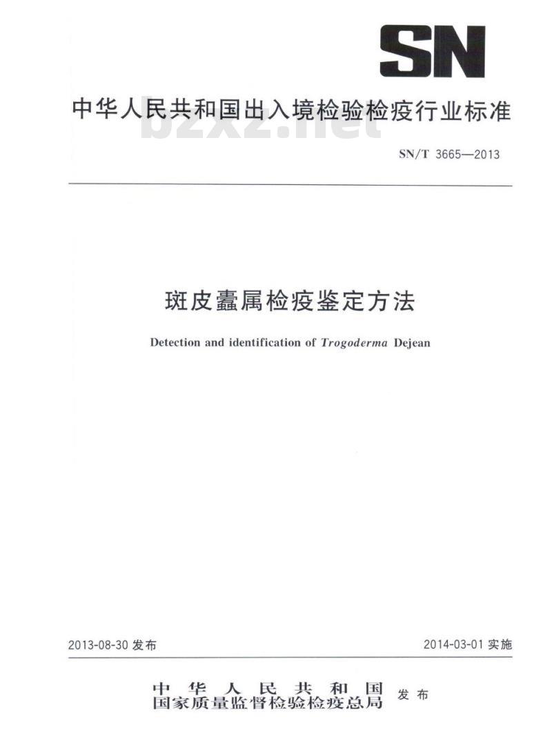 SN/T 3665-2013 斑皮蠹属检疫鉴定方法