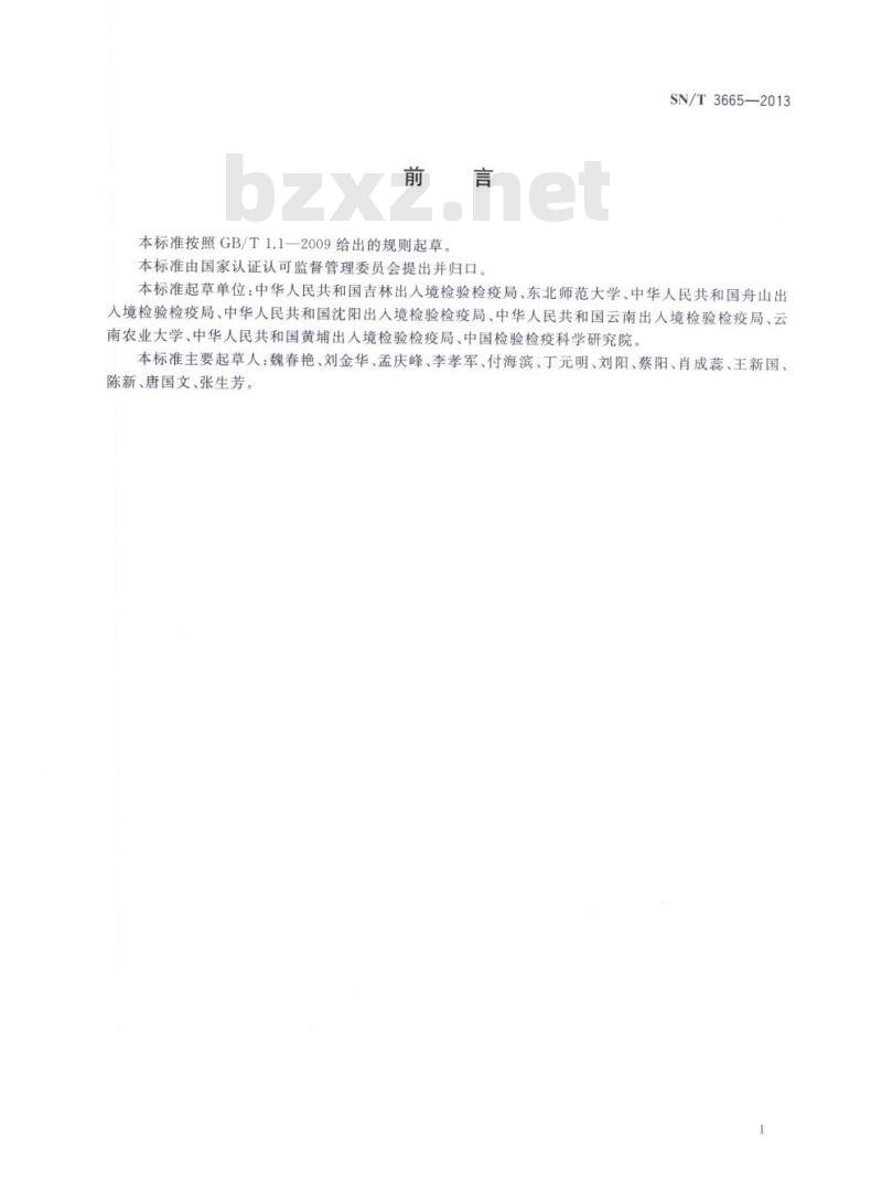 SN/T 3665-2013 斑皮蠹属检疫鉴定方法