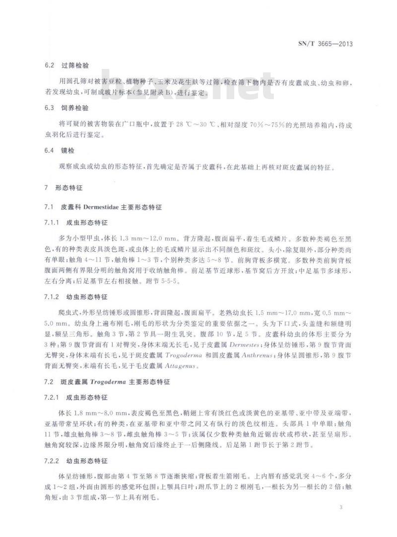 SN/T 3665-2013 斑皮蠹属检疫鉴定方法