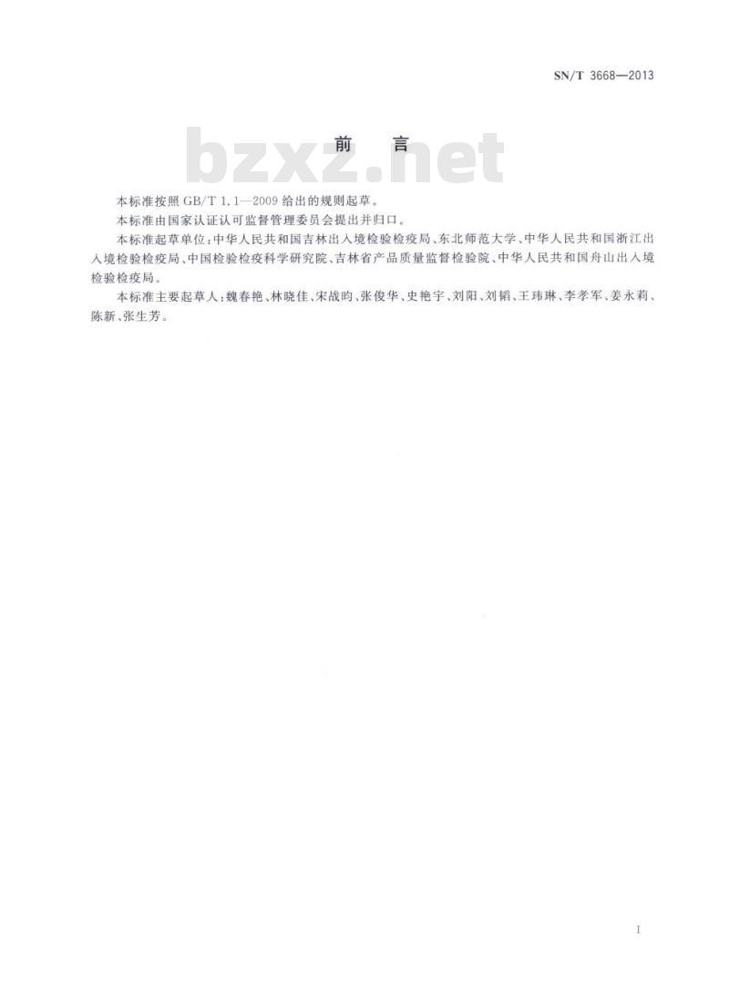SN/T 3668-2013 罗得西亚豆象检疫鉴定方法