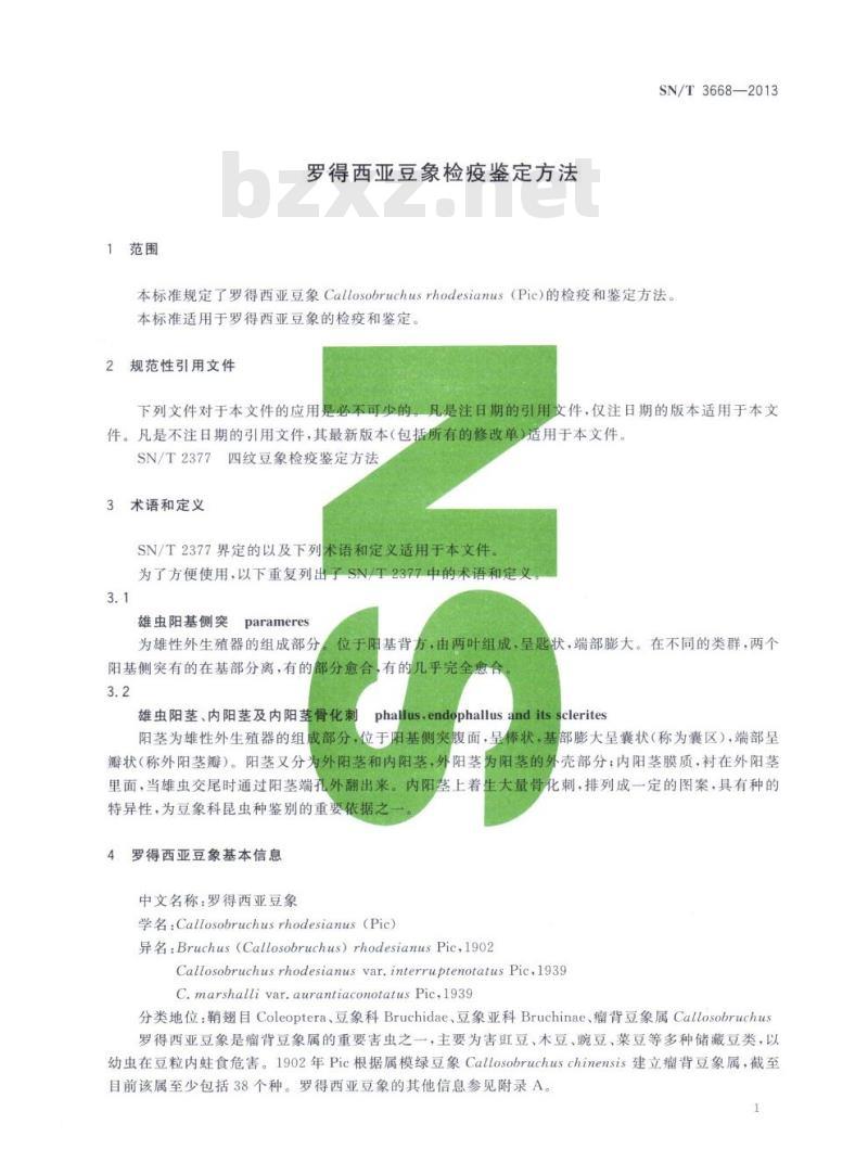 SN/T 3668-2013 罗得西亚豆象检疫鉴定方法