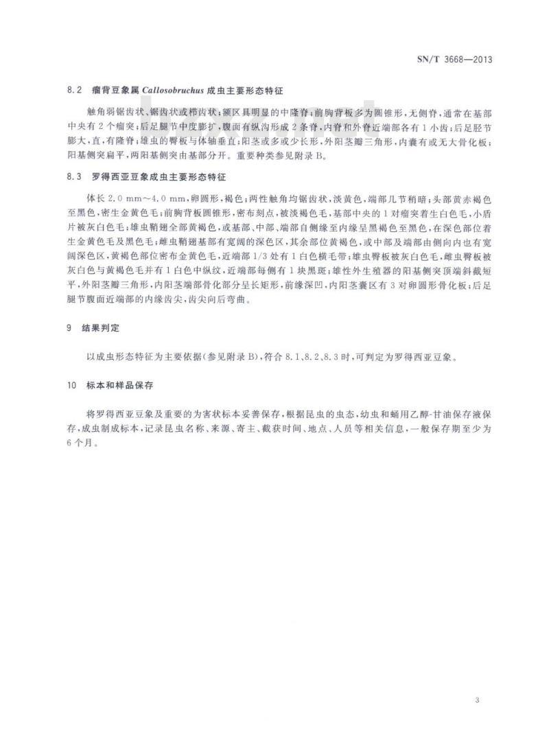 SN/T 3668-2013 罗得西亚豆象检疫鉴定方法