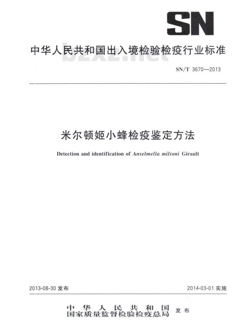 SN/T 3670-2013 米尔顿姬小蜂检疫鉴定方法