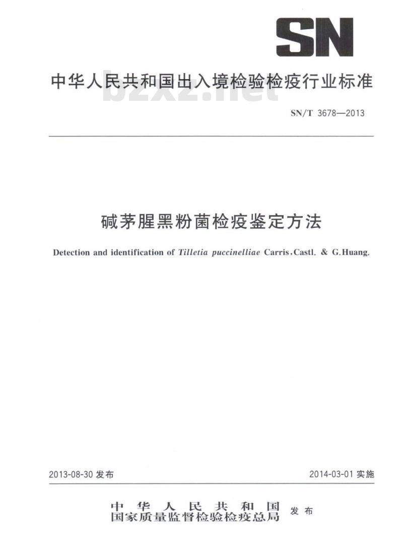 SN/T 3678-2013 碱茅腥黑粉菌检疫鉴定方法