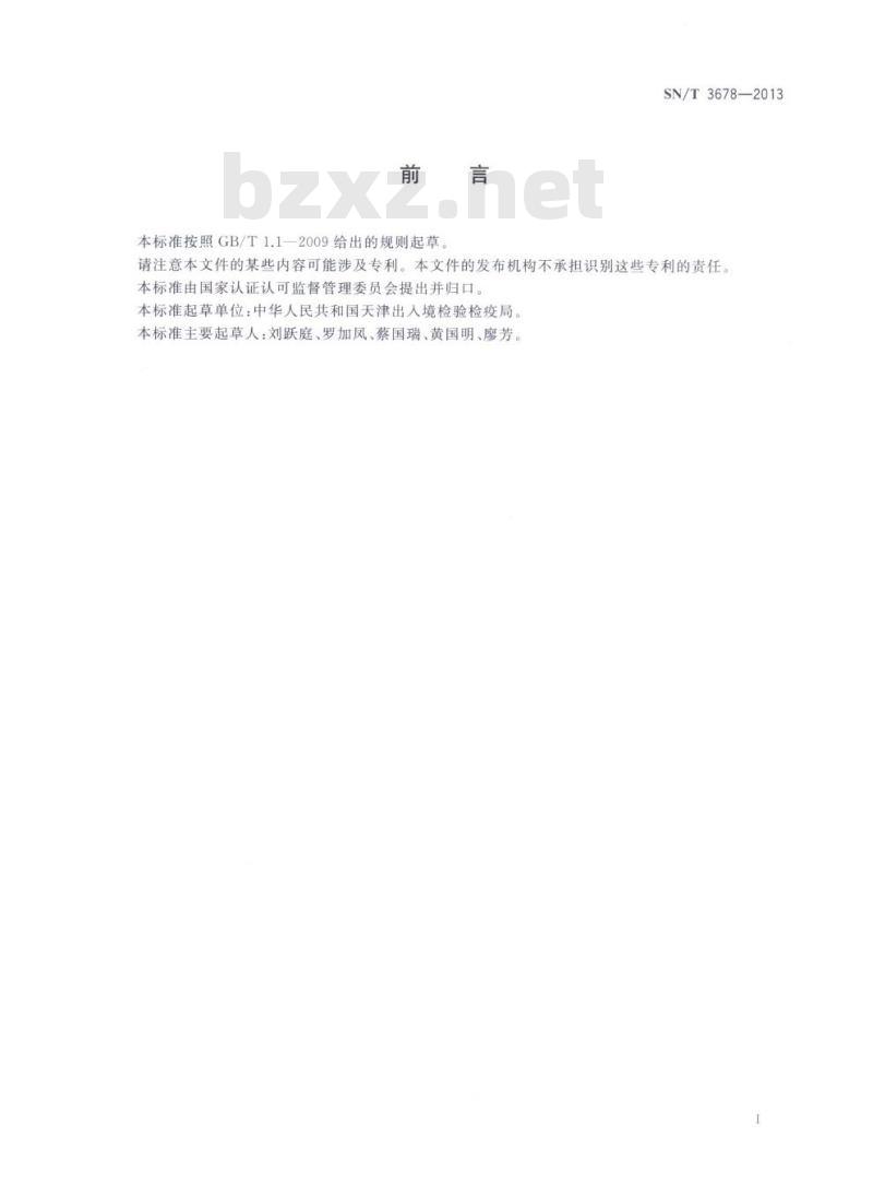 SN/T 3678-2013 碱茅腥黑粉菌检疫鉴定方法