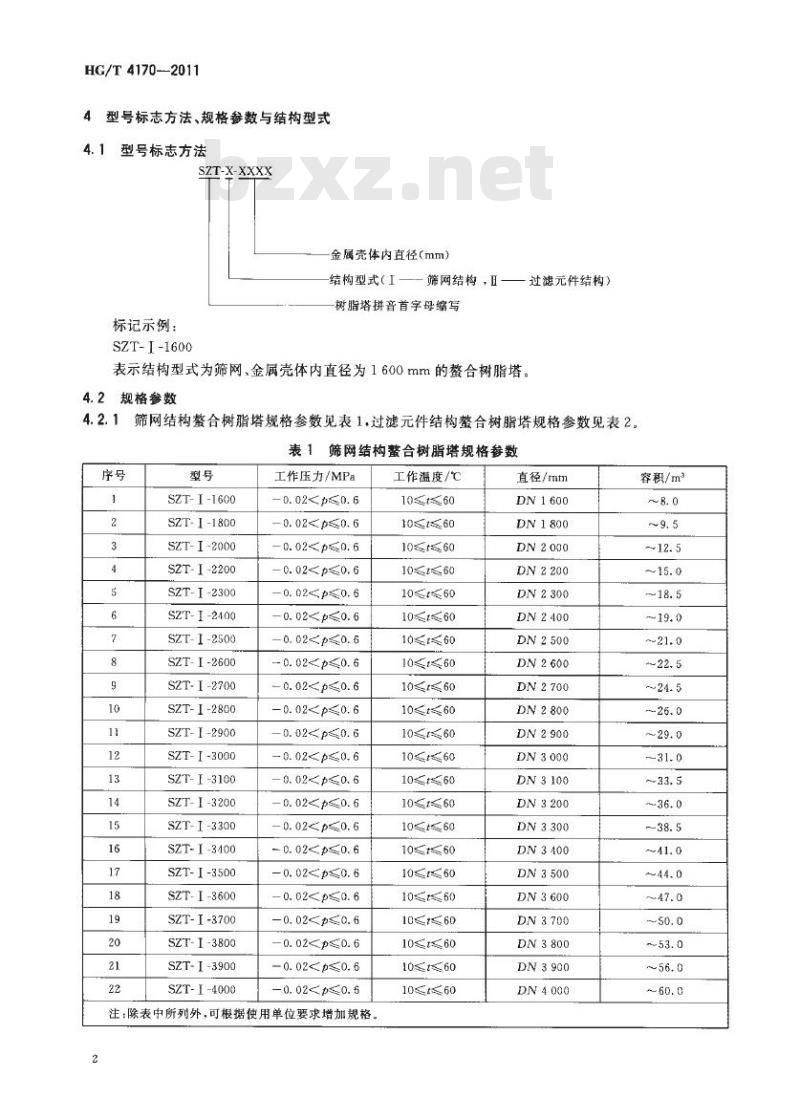 HG/T 4170-2011 钢制螯合树脂塔