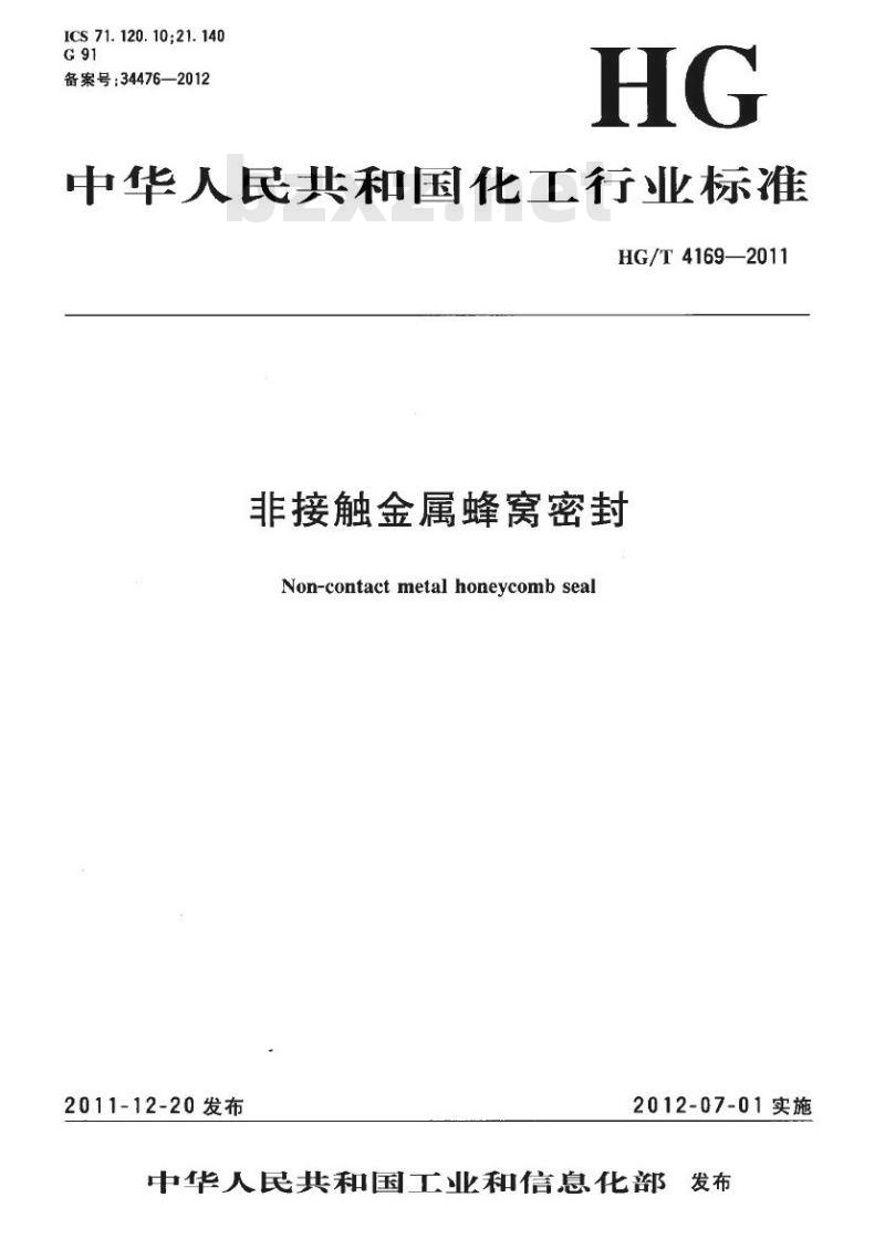 HG/T 4169-2011 非接触金属蜂窝密封