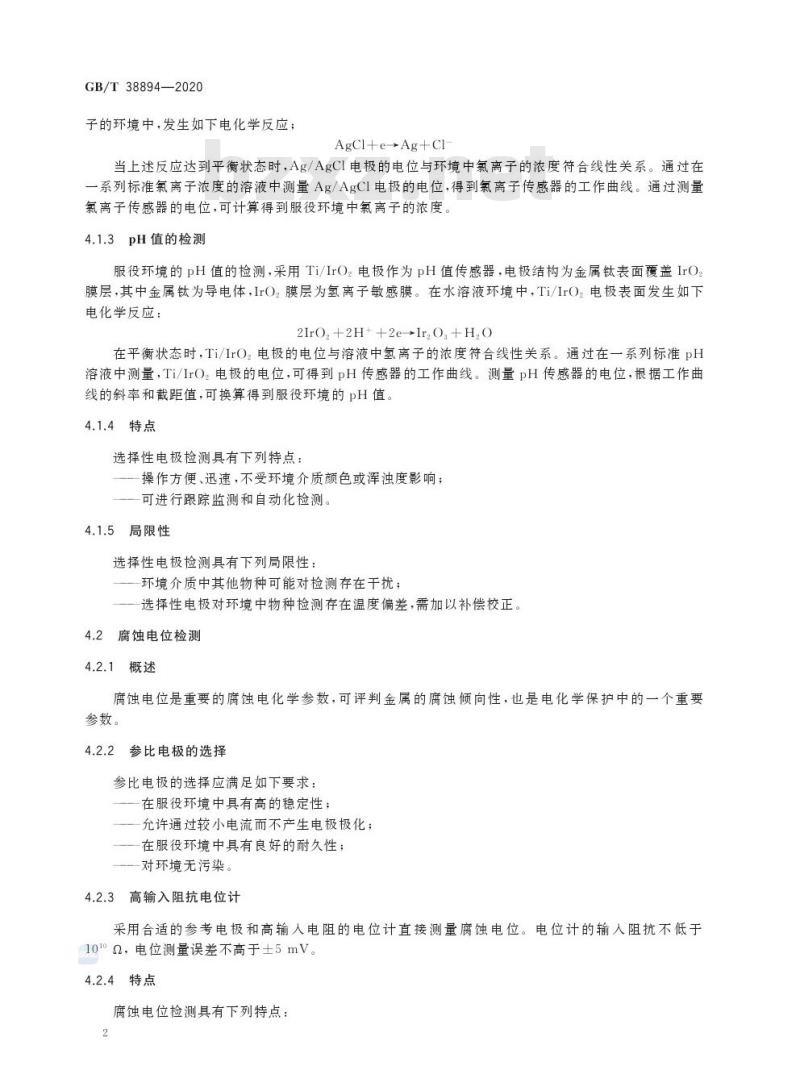 GB/T 38894-2020 无损检测 电化学检测 总则
