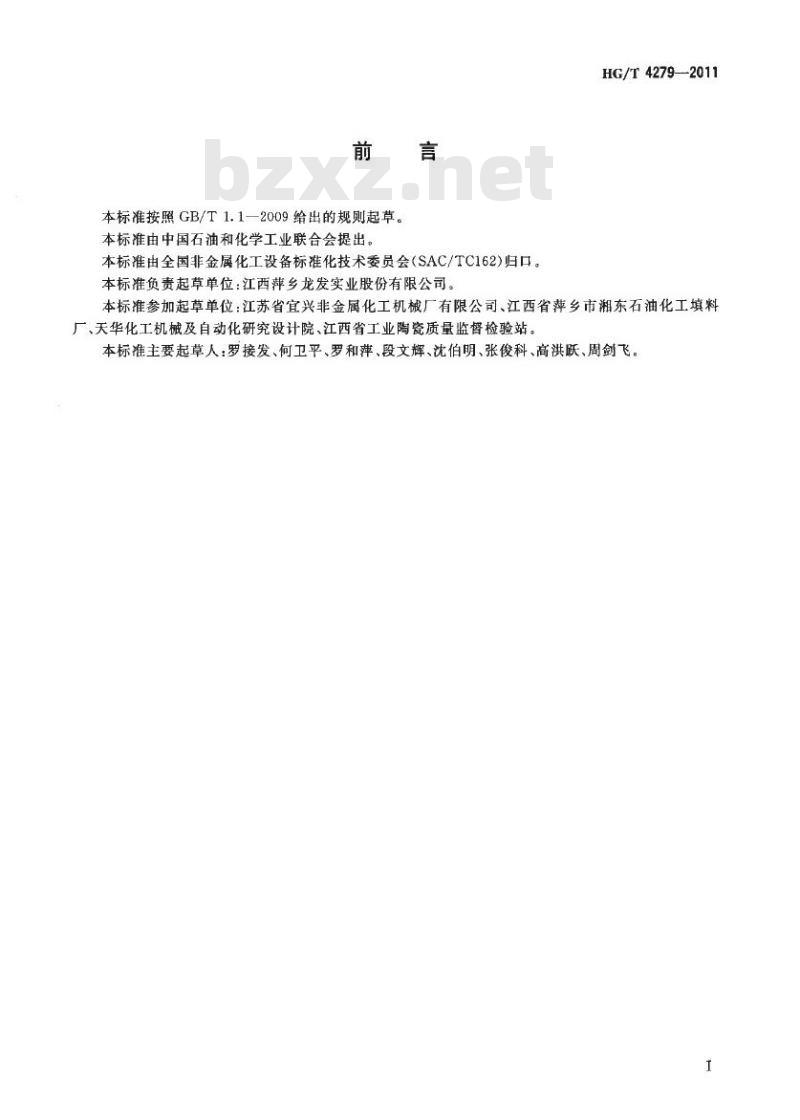 HG/T 4279-2011 化工设备塔用支撑条梁