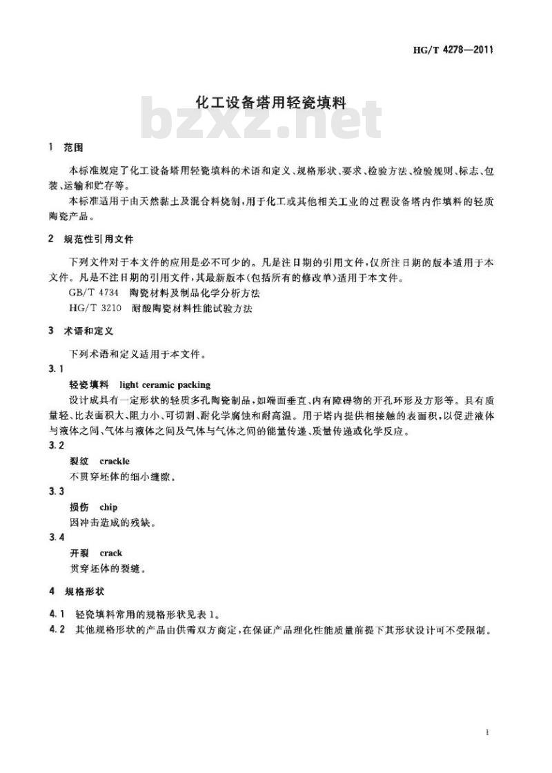 HG/T 4278-2011 化工设备塔用轻瓷填料