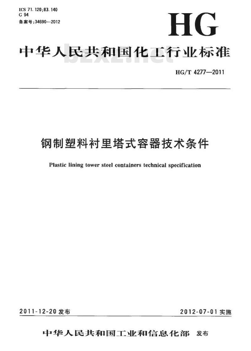 HG/T 4277-2011 钢制塑料衬里塔式容器技术条件