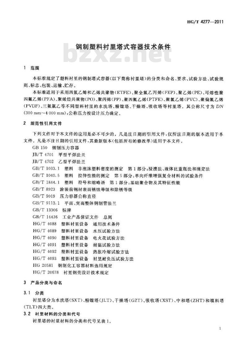 HG/T 4277-2011 钢制塑料衬里塔式容器技术条件