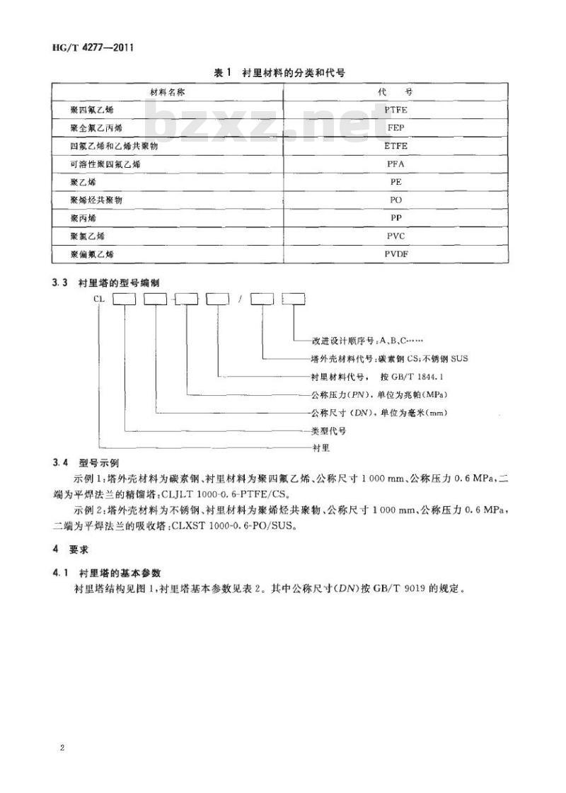 HG/T 4277-2011 钢制塑料衬里塔式容器技术条件
