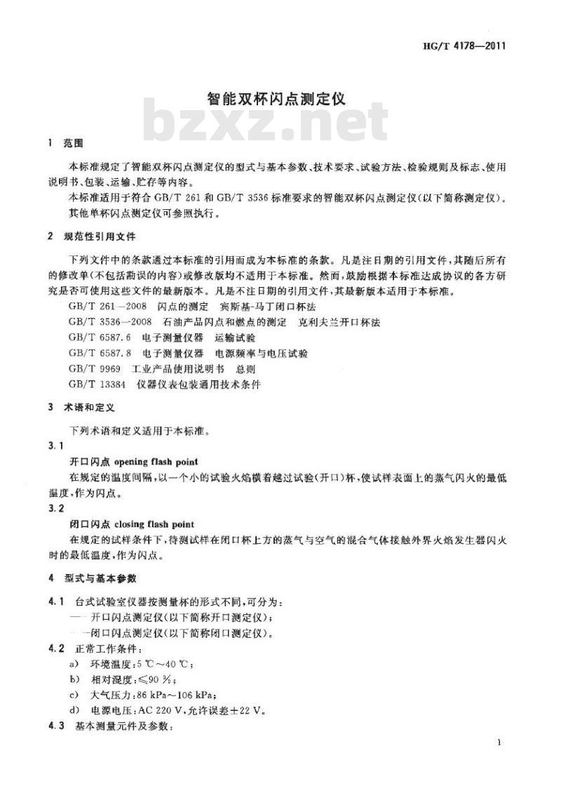 HG/T 4178-2011 智能双杯闪点测定仪