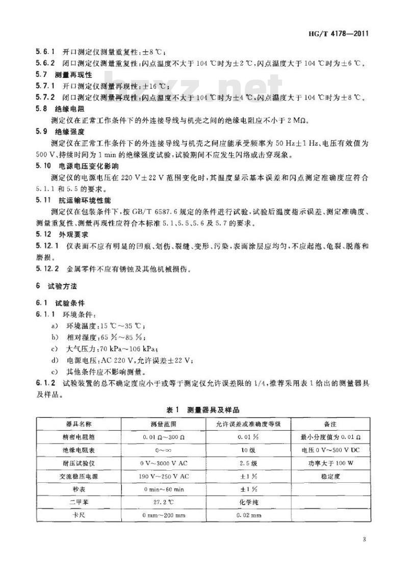HG/T 4178-2011 智能双杯闪点测定仪
