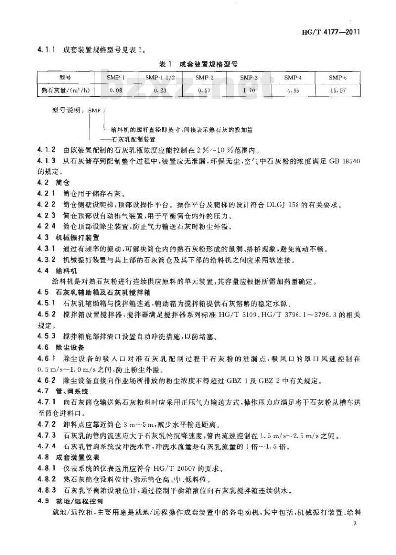 HG/T 4177-2011 石灰乳液自动配制成套装置