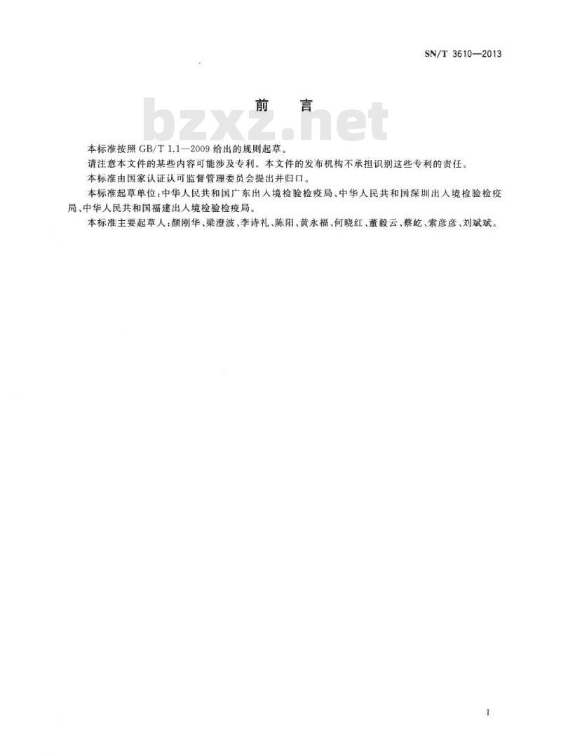 SN/T 3610-2013 电玩具温升的检测方法