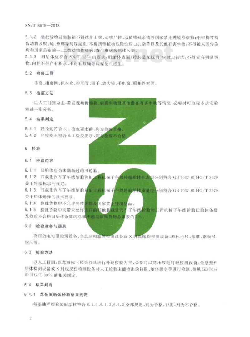 SN/T 3615-2013 进口翻新用旧子午线轮胎检验检疫规程