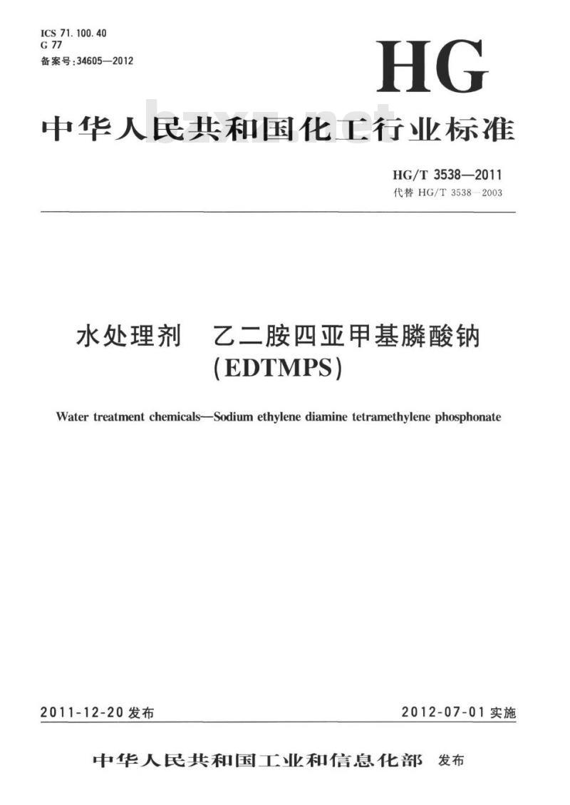 HG/T 3538-2011 代替 HG/T 3538-2003 水处理剂 乙二胺四亚甲基膦酸钠