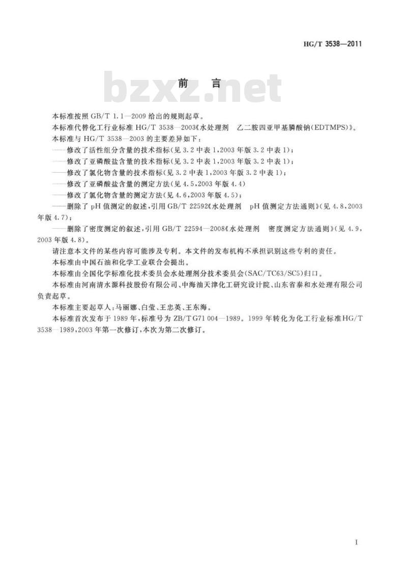 HG/T 3538-2011 代替 HG/T 3538-2003 水处理剂 乙二胺四亚甲基膦酸钠
