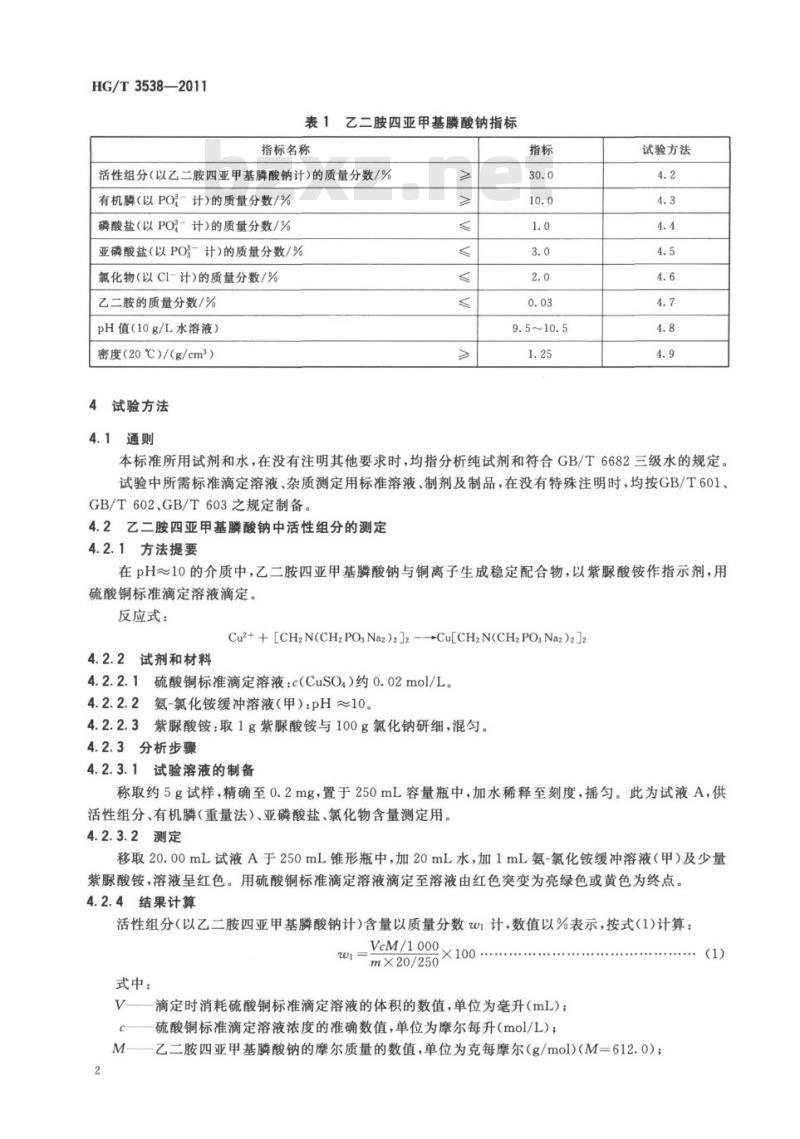 HG/T 3538-2011 代替 HG/T 3538-2003 水处理剂 乙二胺四亚甲基膦酸钠