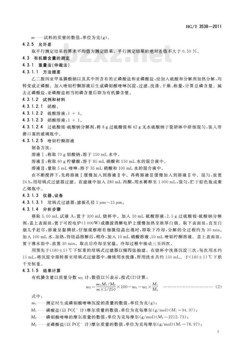 HG/T 3538-2011 代替 HG/T 3538-2003 水处理剂 乙二胺四亚甲基膦酸钠