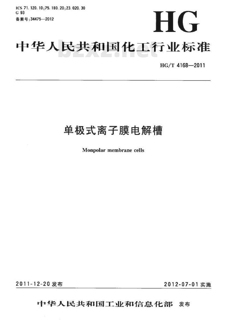 HG/T 4168-2011 单极式离子膜电解槽