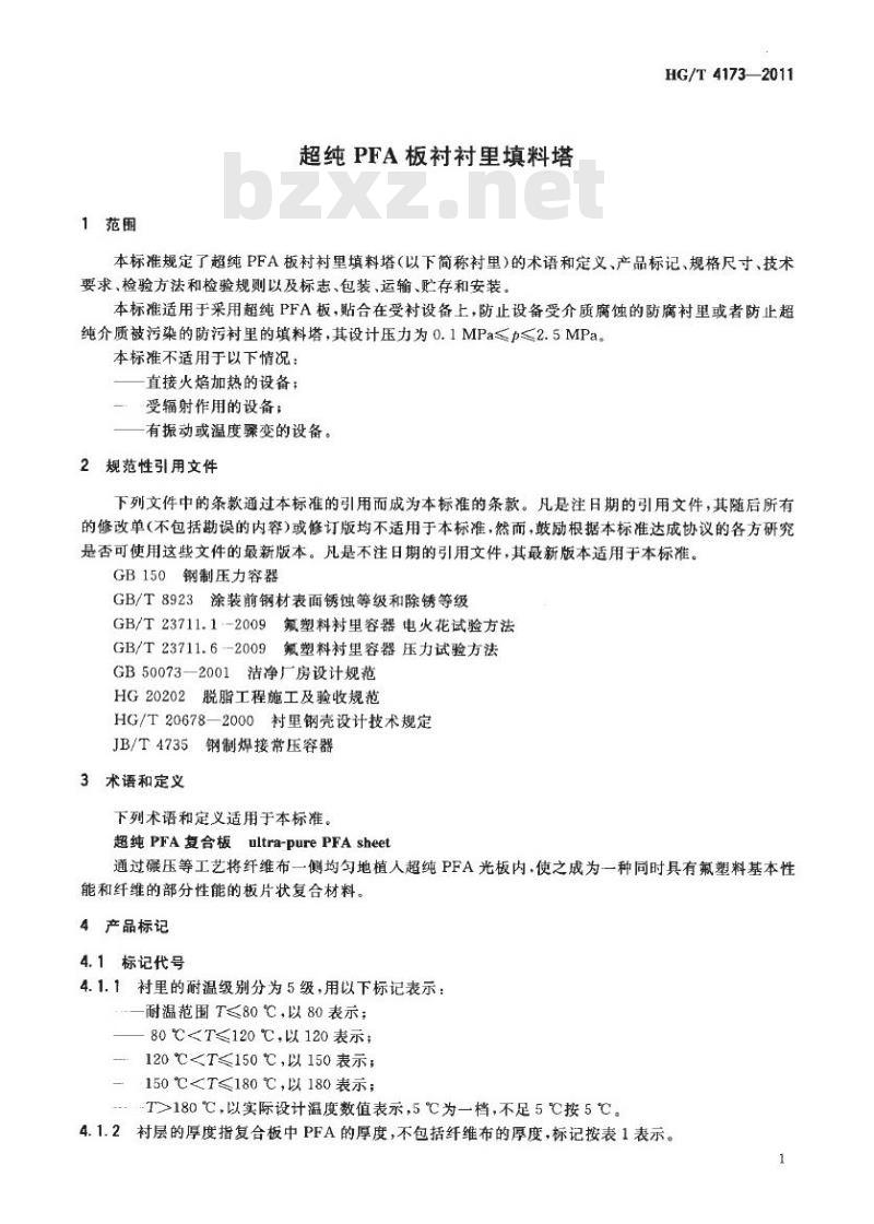 HG/T 4173-2011 超纯 PFA 板衬衬里填料塔