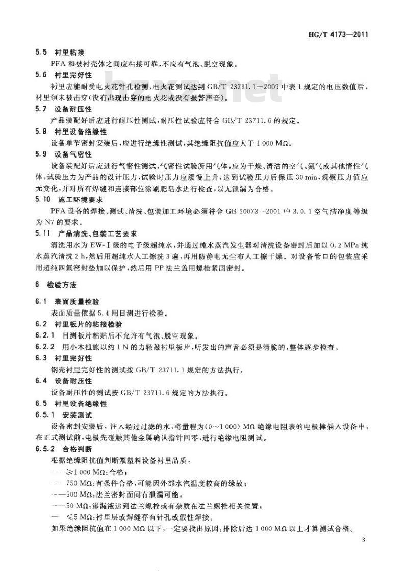 HG/T 4173-2011 超纯 PFA 板衬衬里填料塔
