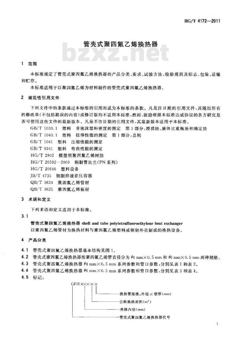 HG/T 4172-2011 管壳式聚四氟乙烯换热器