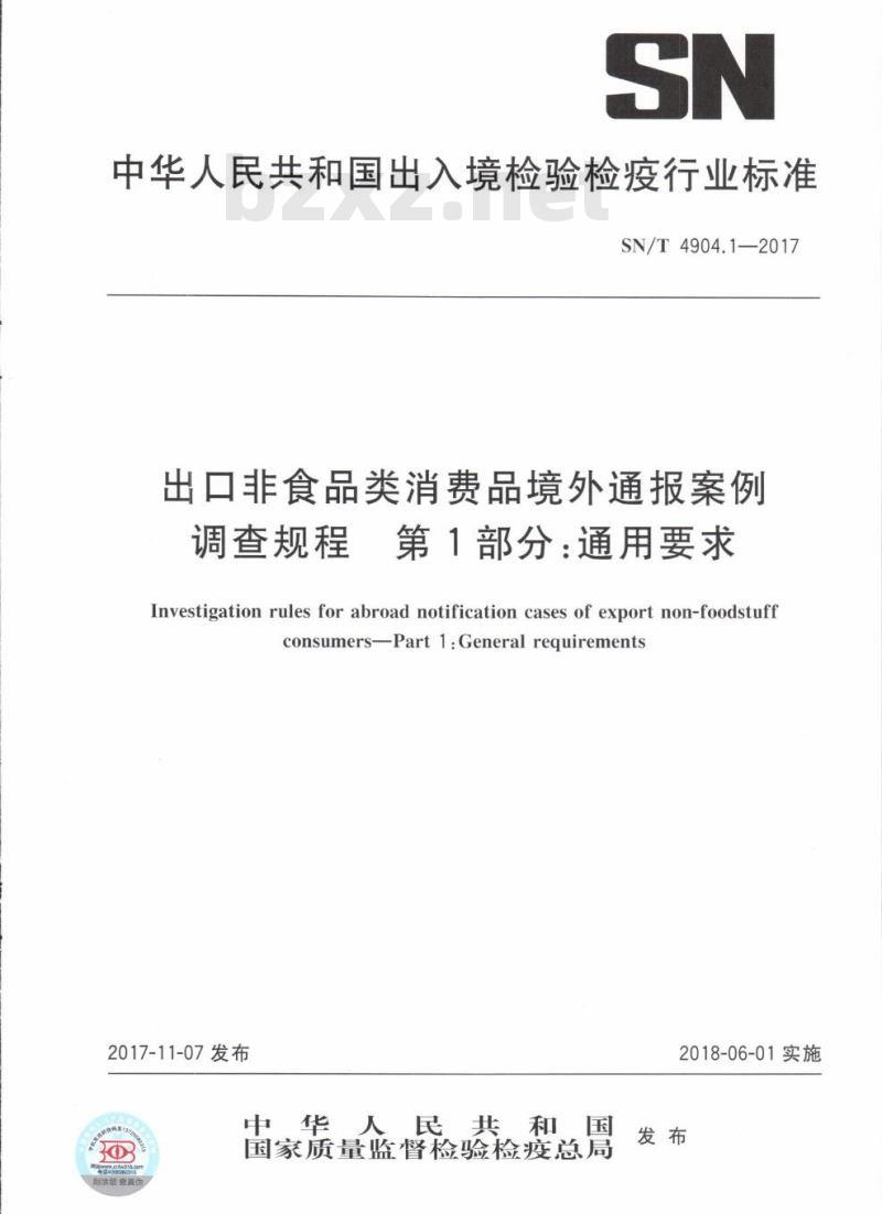 SN/T 4904.1-2017 出口非食品类消费品境外通报案例调查规程第 1部分:通用要求