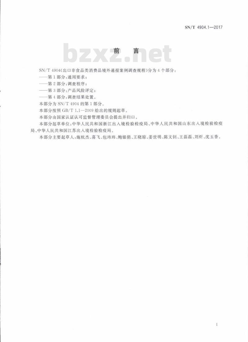 SN/T 4904.1-2017 出口非食品类消费品境外通报案例调查规程第 1部分:通用要求