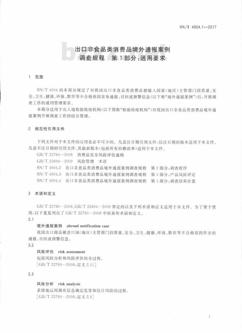 SN/T 4904.1-2017 出口非食品类消费品境外通报案例调查规程第 1部分:通用要求
