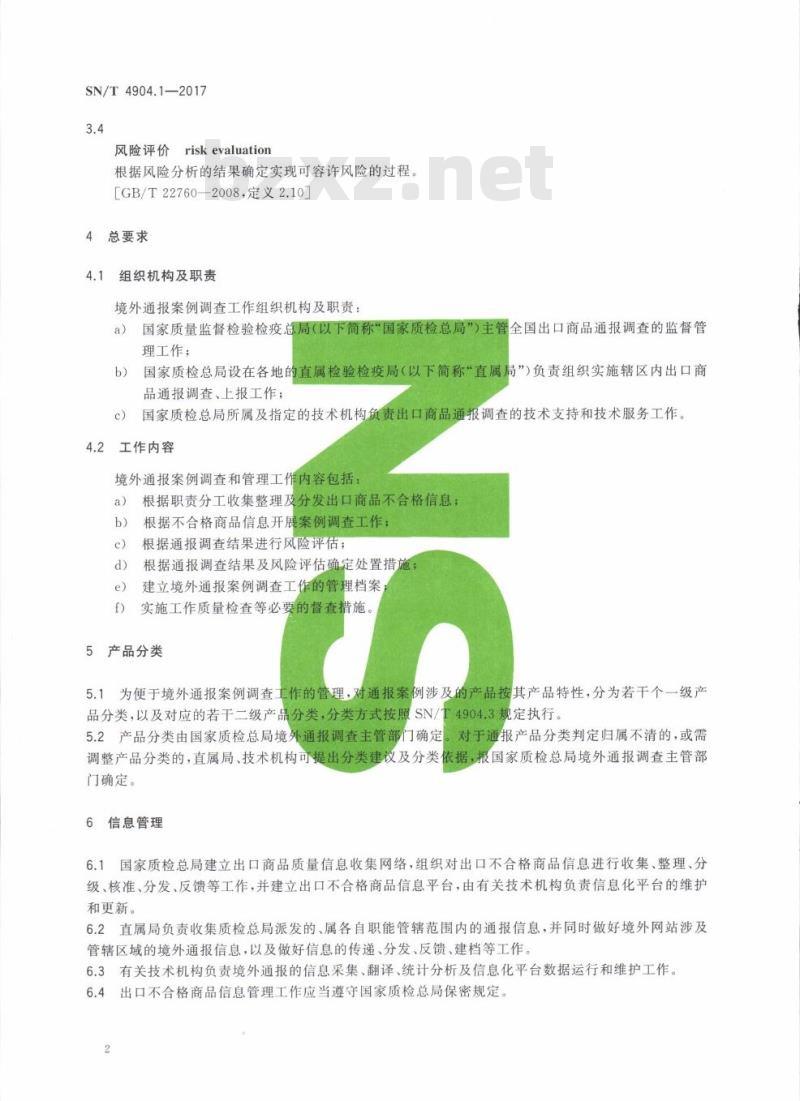SN/T 4904.1-2017 出口非食品类消费品境外通报案例调查规程第 1部分:通用要求