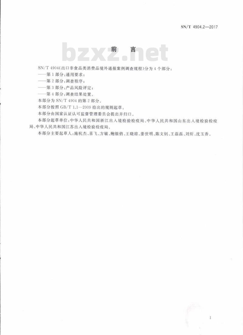 SN/T 4904.2-2017 出口非食品类消费品境外通报案例调查规程第2部分:调查程序
