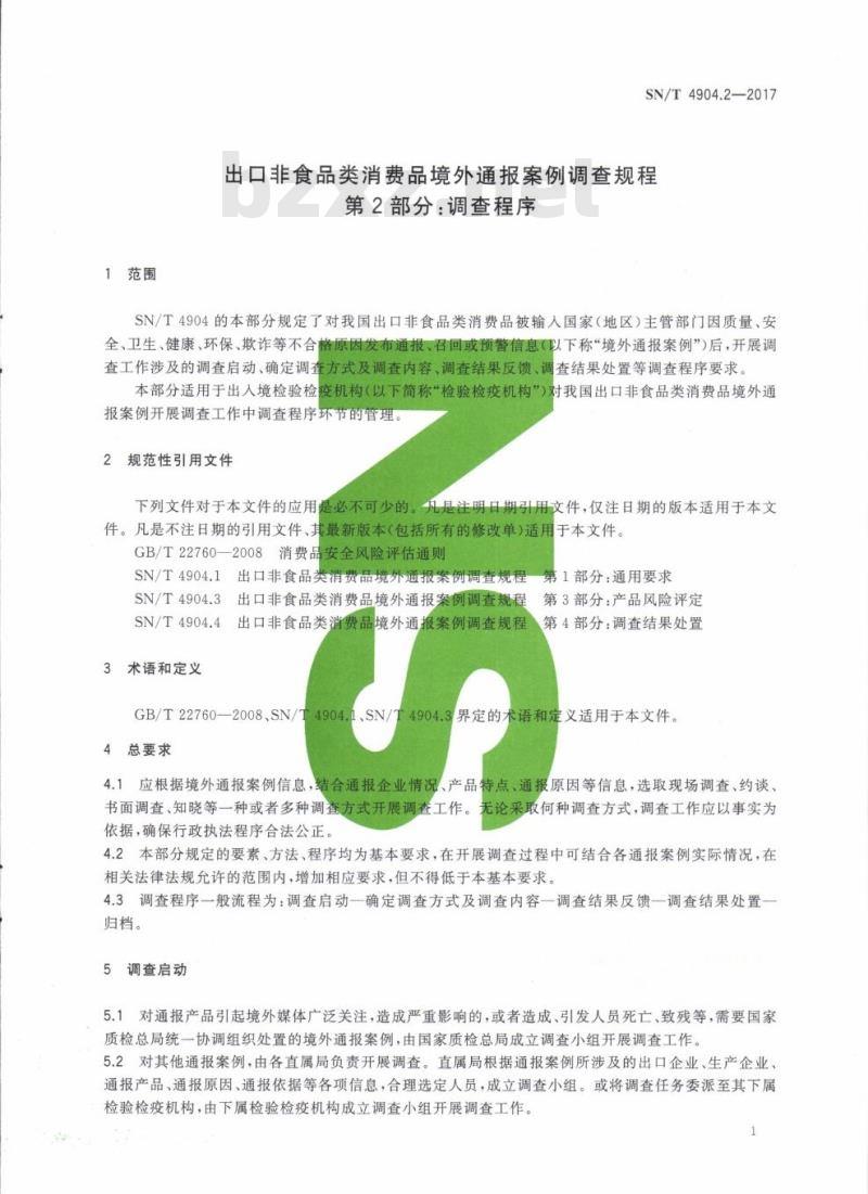SN/T 4904.2-2017 出口非食品类消费品境外通报案例调查规程第2部分:调查程序